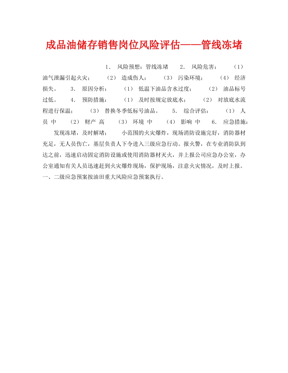 《安全教育》之成品油储存销售岗位风险评估——管线冻堵 _第1页