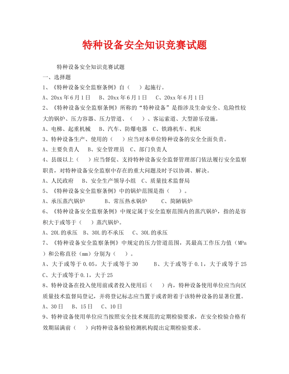 《安全教育》之特种设备安全知识竞赛试题 _第1页