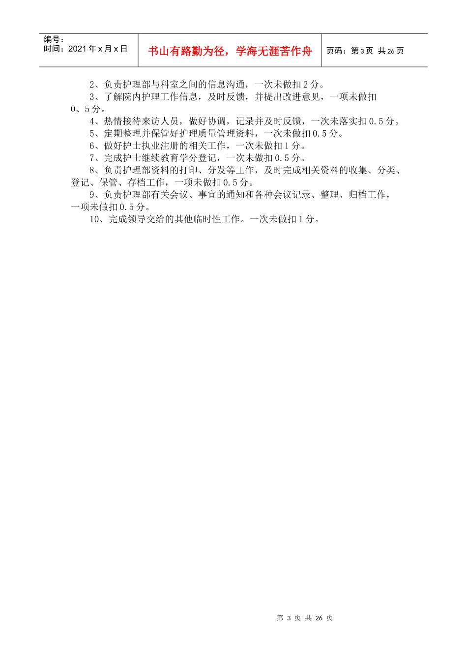 护理人员质量管理考核标准[1]_第3页