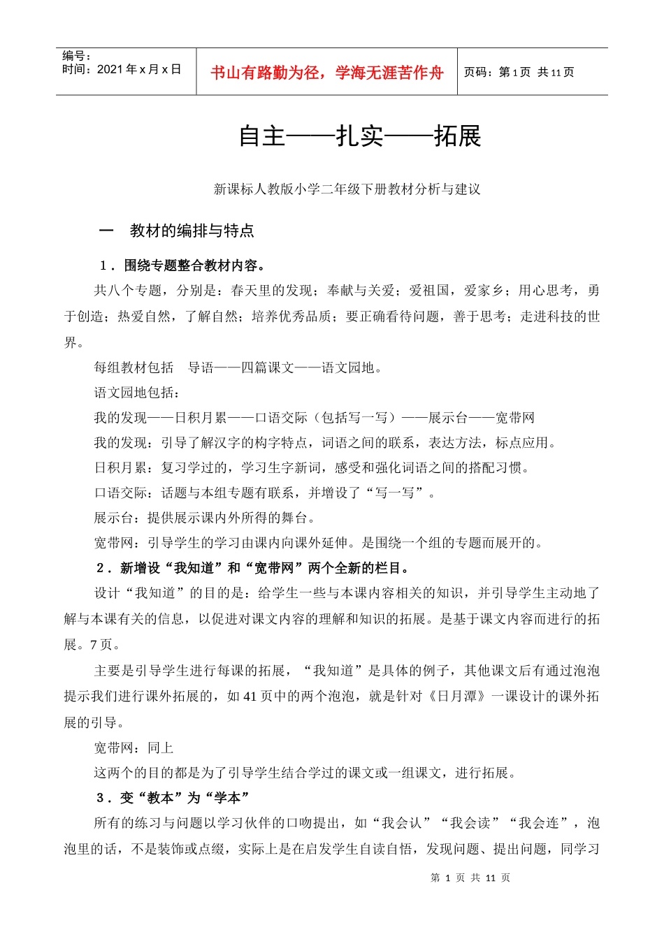 教师培训材料：新课标人教版小学二年级下册教材分析与建议_第1页