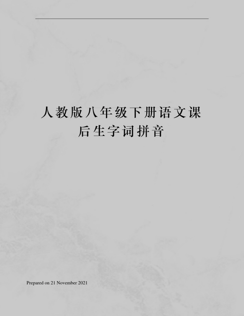 人教版八年级下册语文课后生字词拼音_第1页