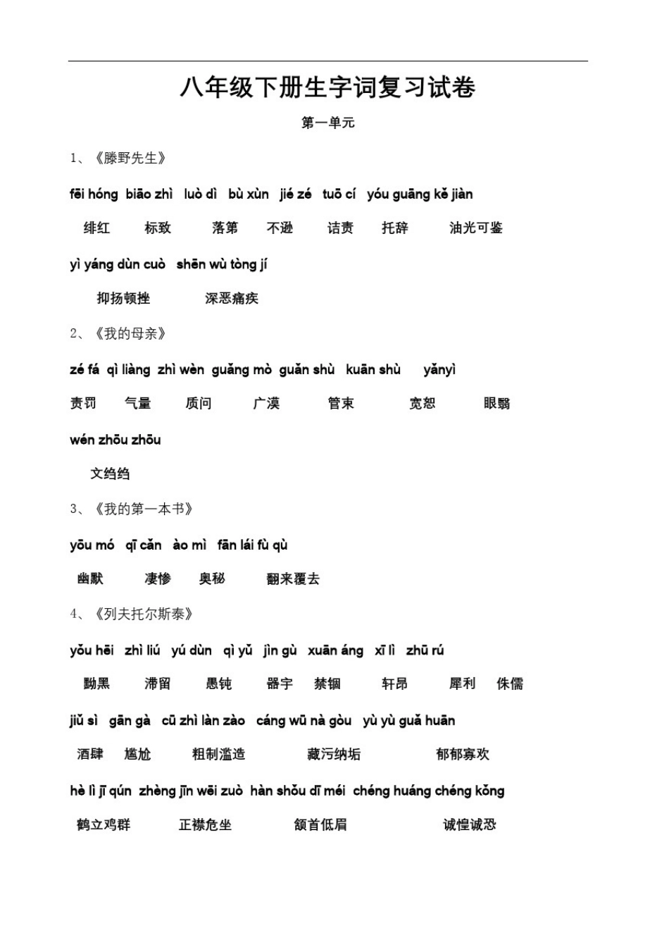 人教版八年级下册语文课后生字词拼音_第2页