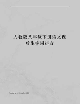 人教版八年级下册语文课后生字词拼音