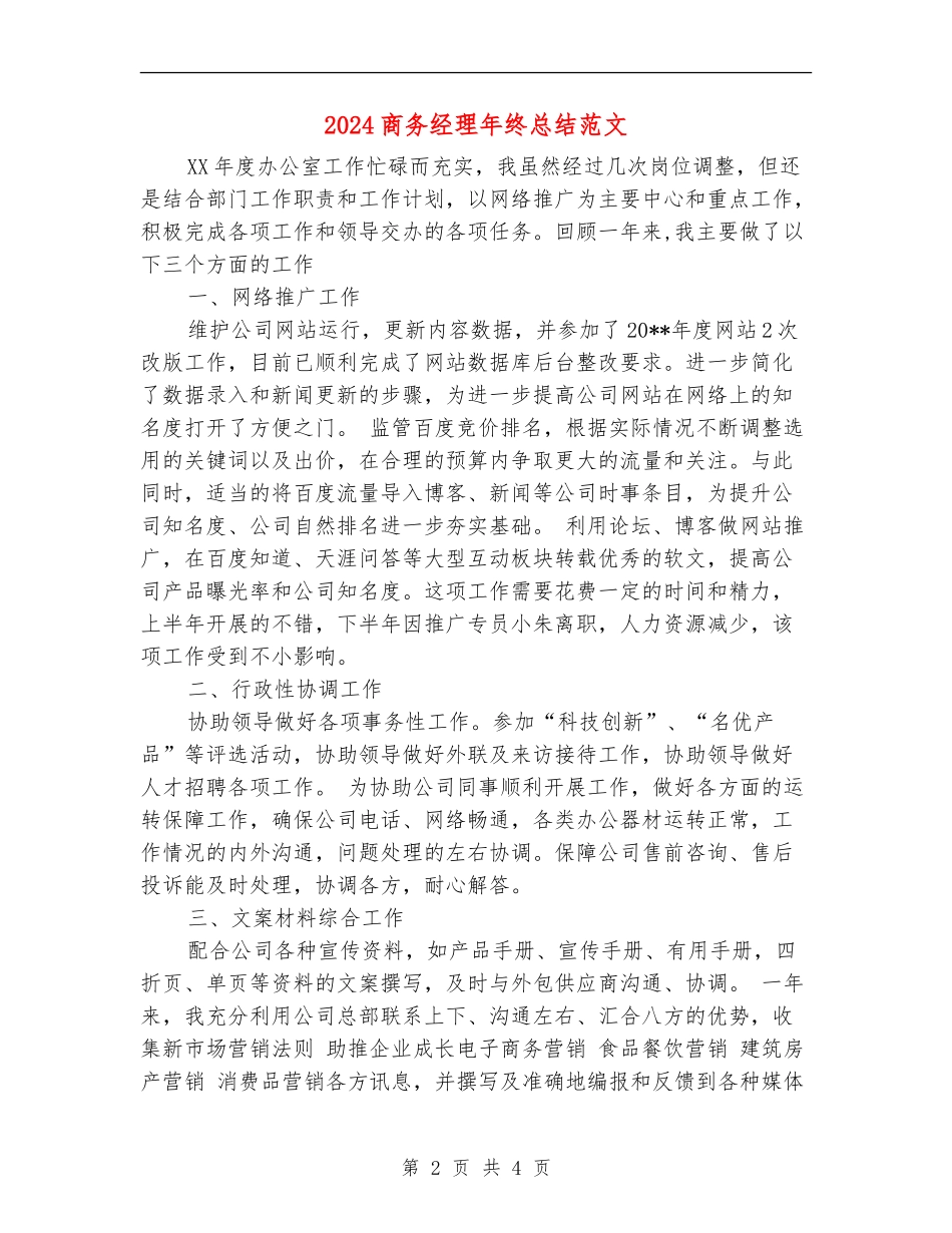 2024商务经理年终总结范文_第2页