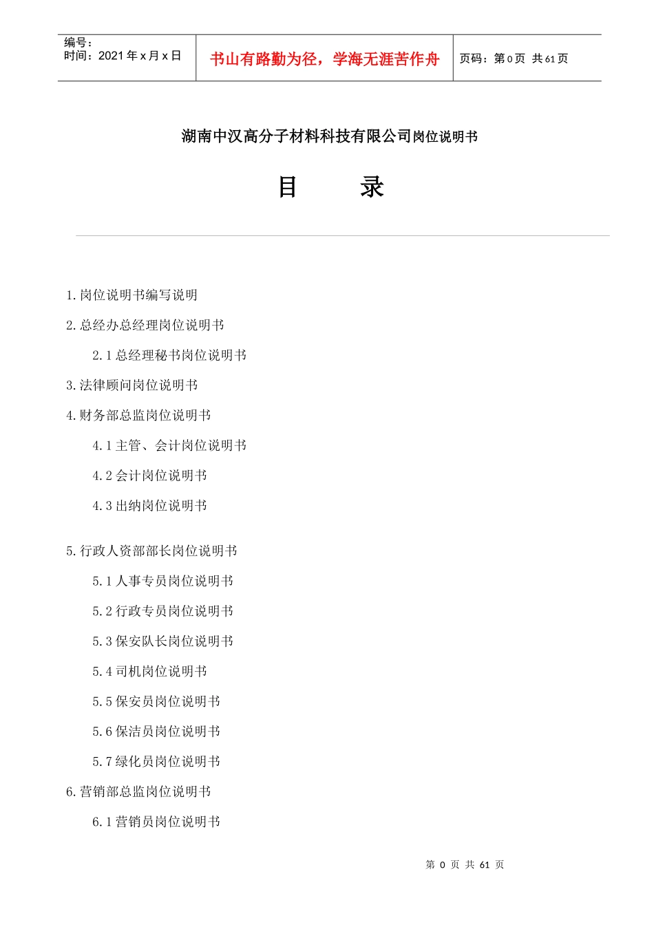 湖南中汉高分子材料科技有限公司岗位说明书_第1页