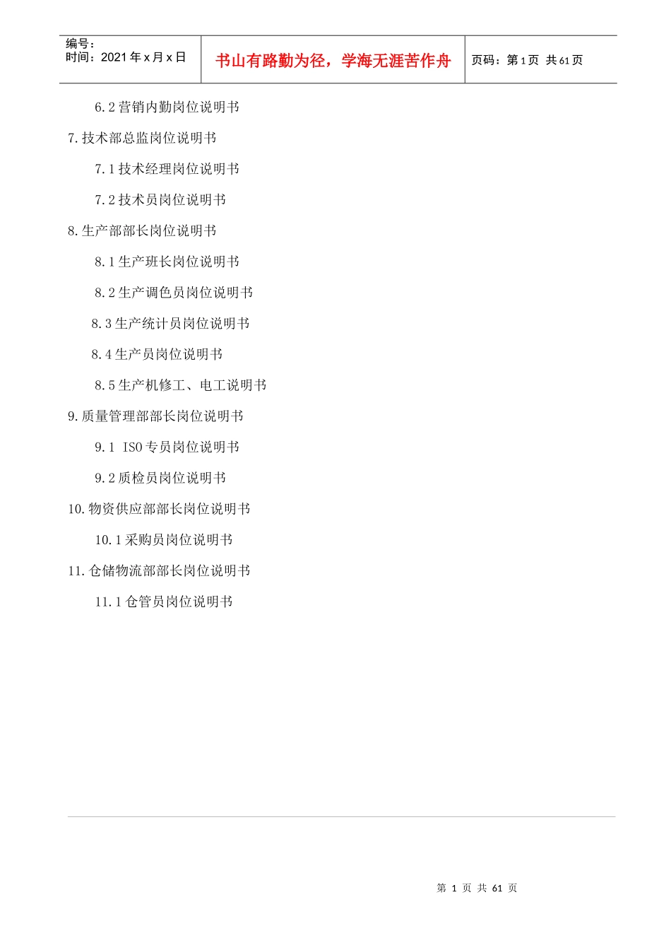 湖南中汉高分子材料科技有限公司岗位说明书_第2页