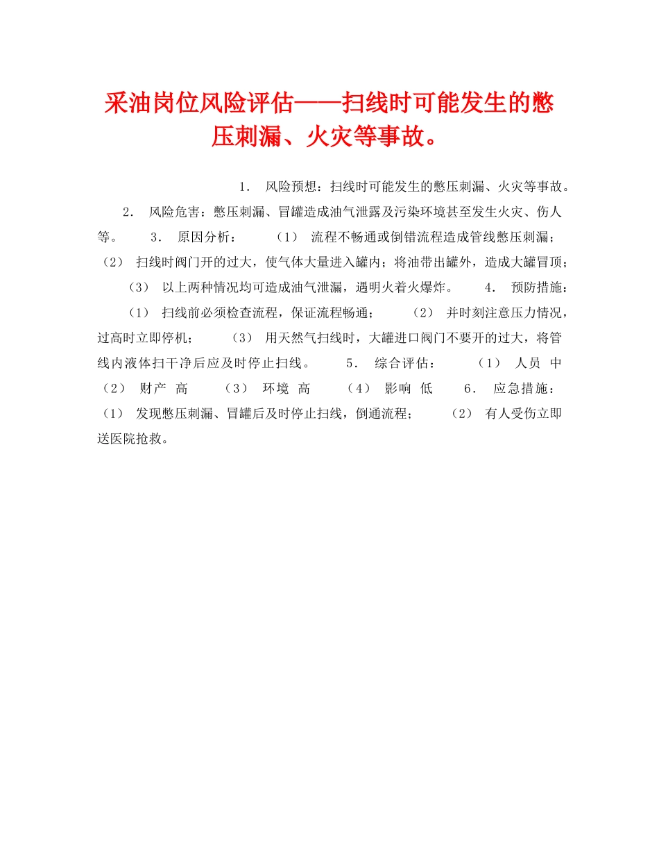 《安全教育》之采油岗位风险评估——扫线时可能发生的憋压刺漏、火灾等事故。 _第1页