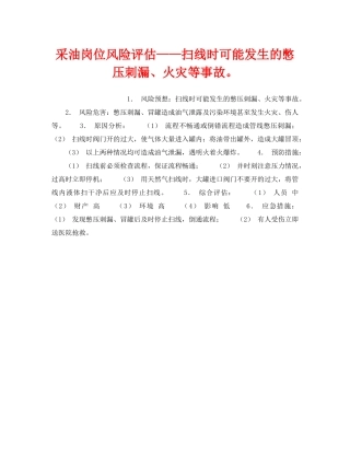 《安全教育》之采油岗位风险评估——扫线时可能发生的憋压刺漏、火灾等事故。 