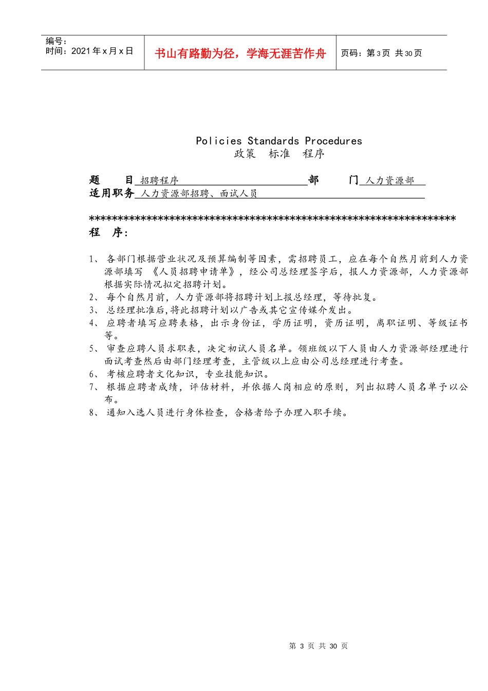 运转手册(人力资源部政策、标准及程序)_第3页