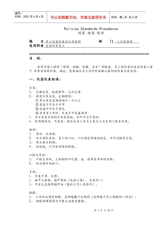 运转手册(人力资源部政策、标准及程序)