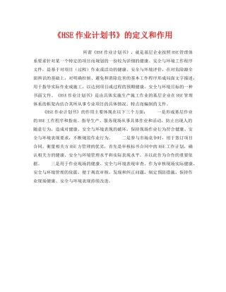 《管理体系》之《HSE作业计划书》的定义和作用 