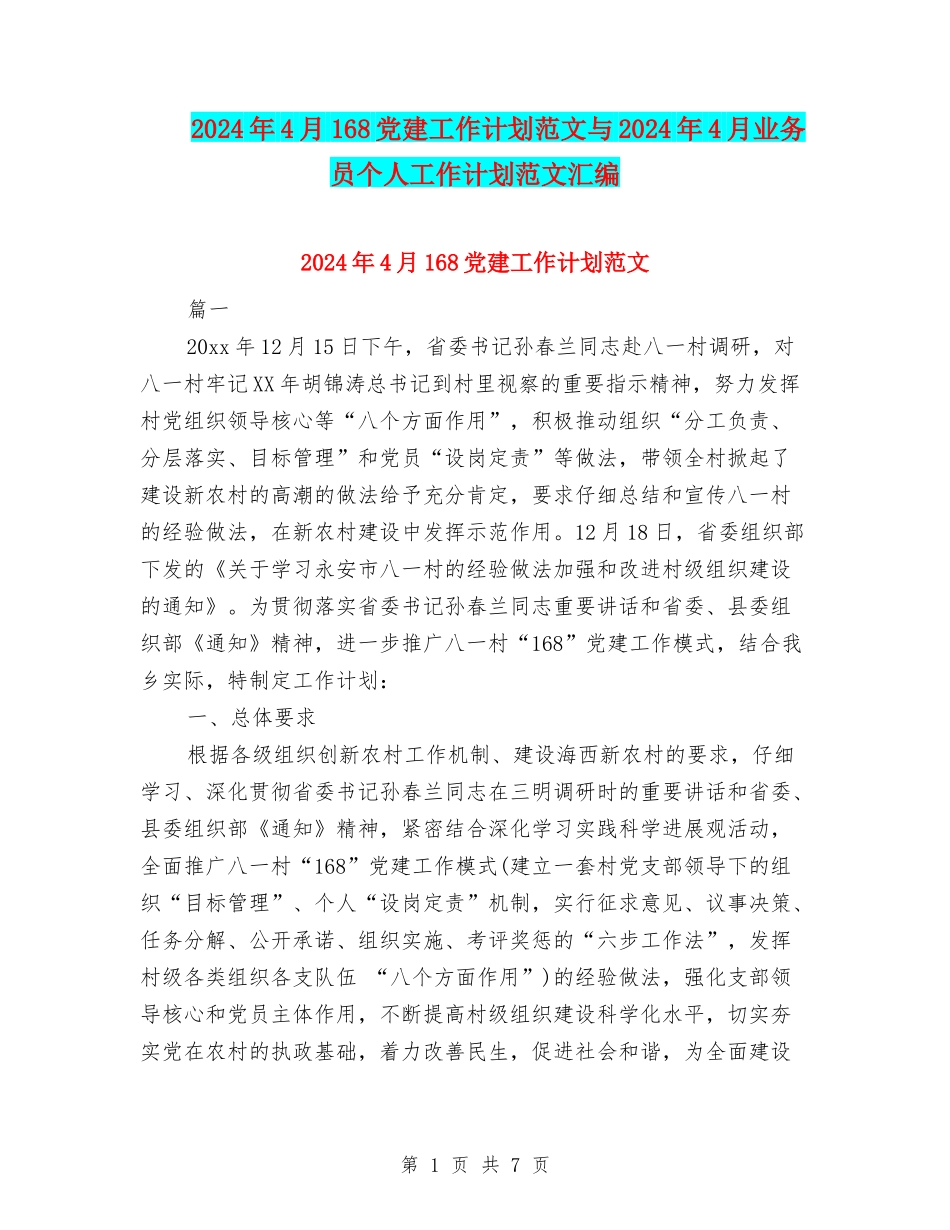 2024年4月168党建工作计划范文与2024年4月业务员个人工作计划范文汇编_第1页