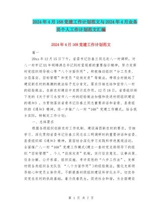 2024年4月168党建工作计划范文与2024年4月业务员个人工作计划范文汇编