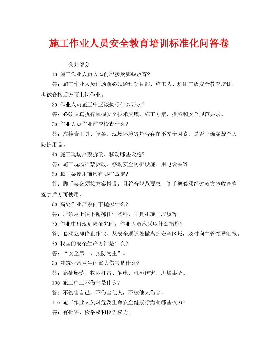 《安全教育》之施工作业人员安全教育培训标准化问答卷 _第1页