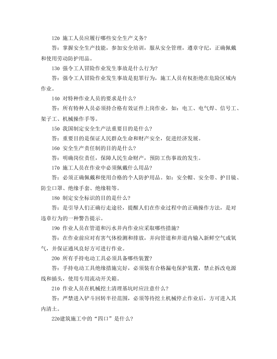 《安全教育》之施工作业人员安全教育培训标准化问答卷 _第2页