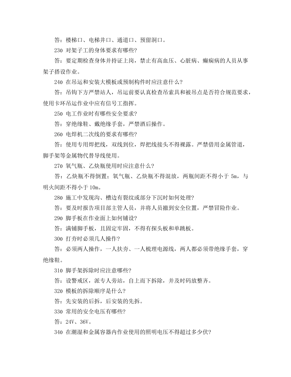 《安全教育》之施工作业人员安全教育培训标准化问答卷 _第3页