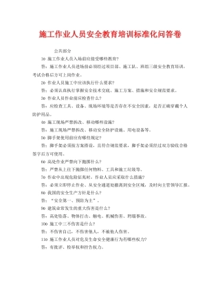 《安全教育》之施工作业人员安全教育培训标准化问答卷 