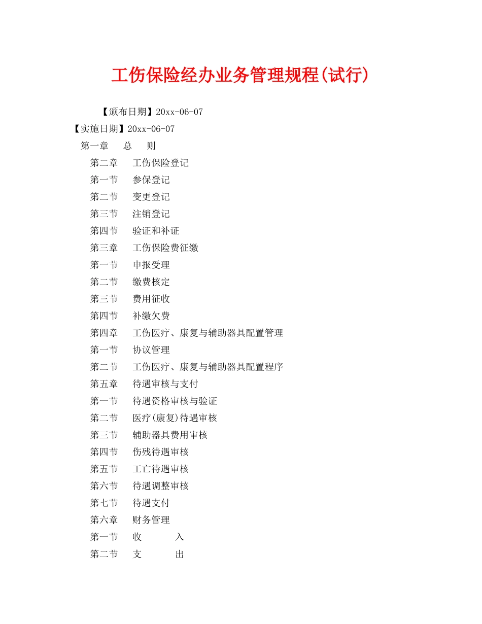 《工伤保险》之工伤保险经办业务管理规程(试行) _第1页