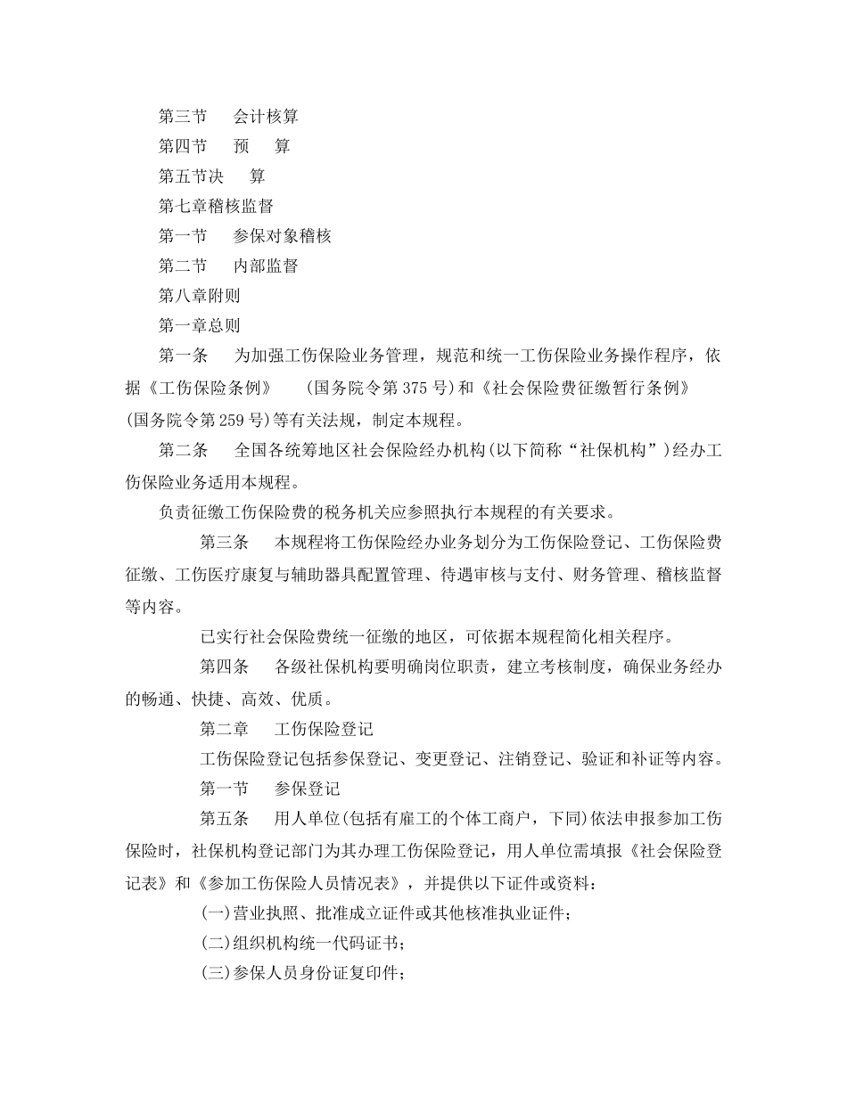 《工伤保险》之工伤保险经办业务管理规程(试行) _第2页