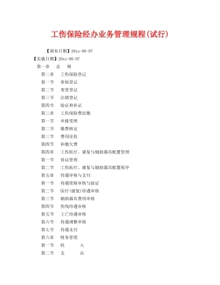 《工伤保险》之工伤保险经办业务管理规程(试行) 