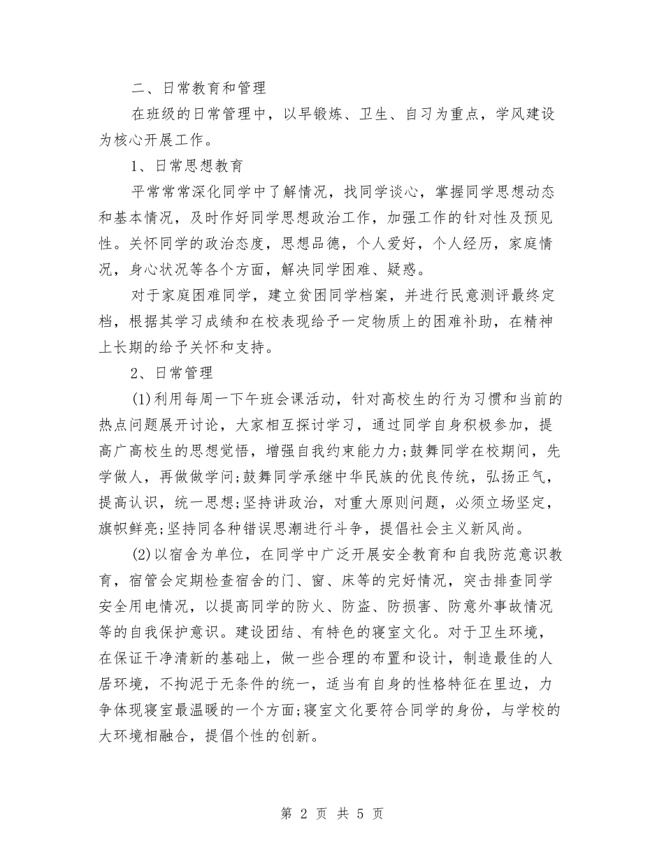 2024年辅导员个人年中总结与2024年辅导员年终小结汇编_第2页