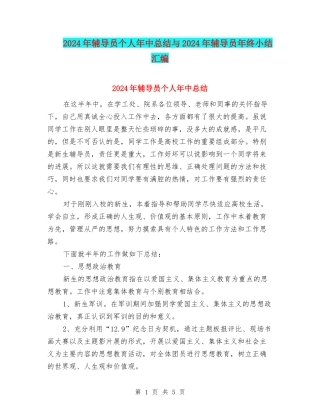 2024年辅导员个人年中总结与2024年辅导员年终小结汇编