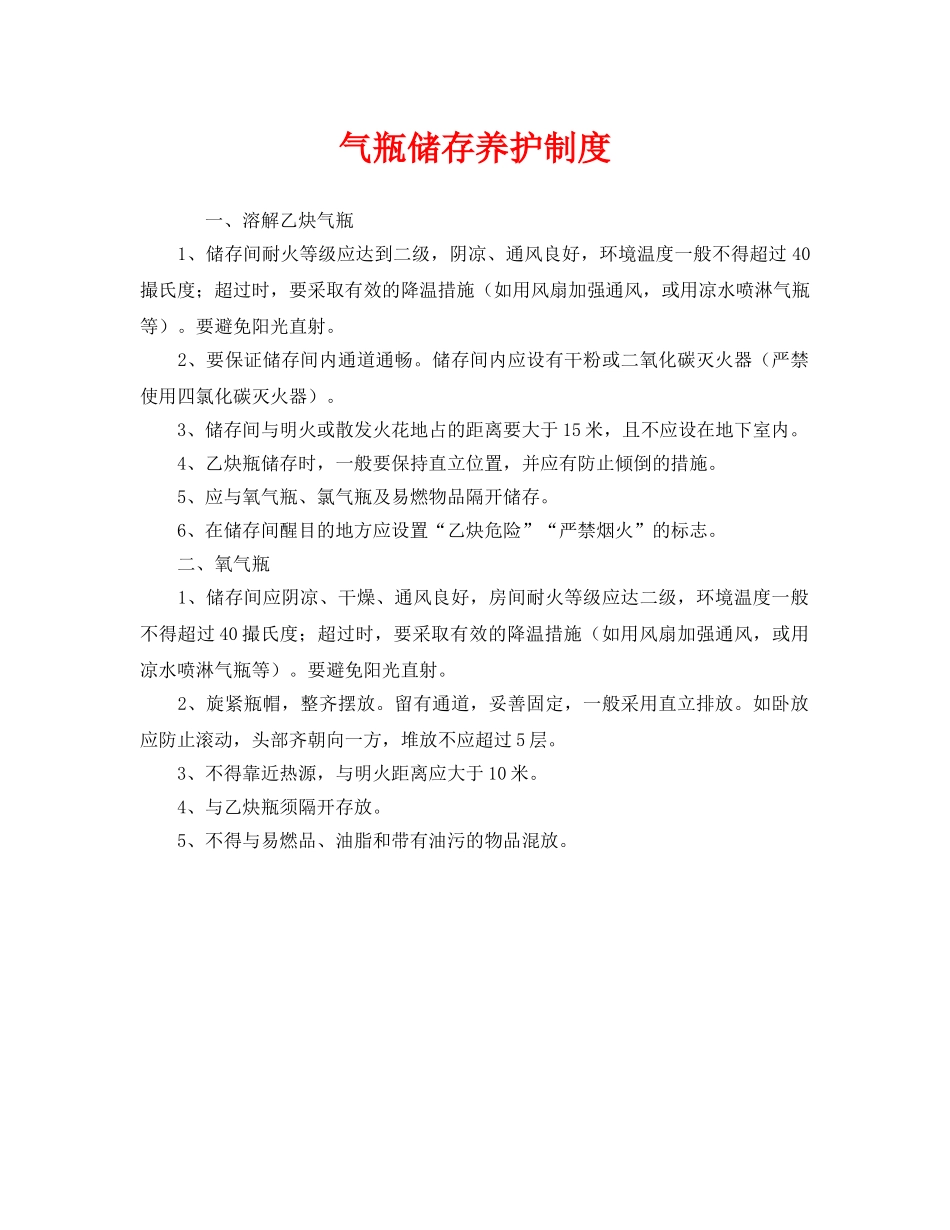 《安全管理制度》之气瓶储存养护制度 _第1页