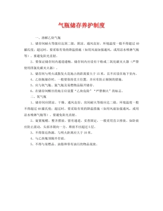 《安全管理制度》之气瓶储存养护制度 