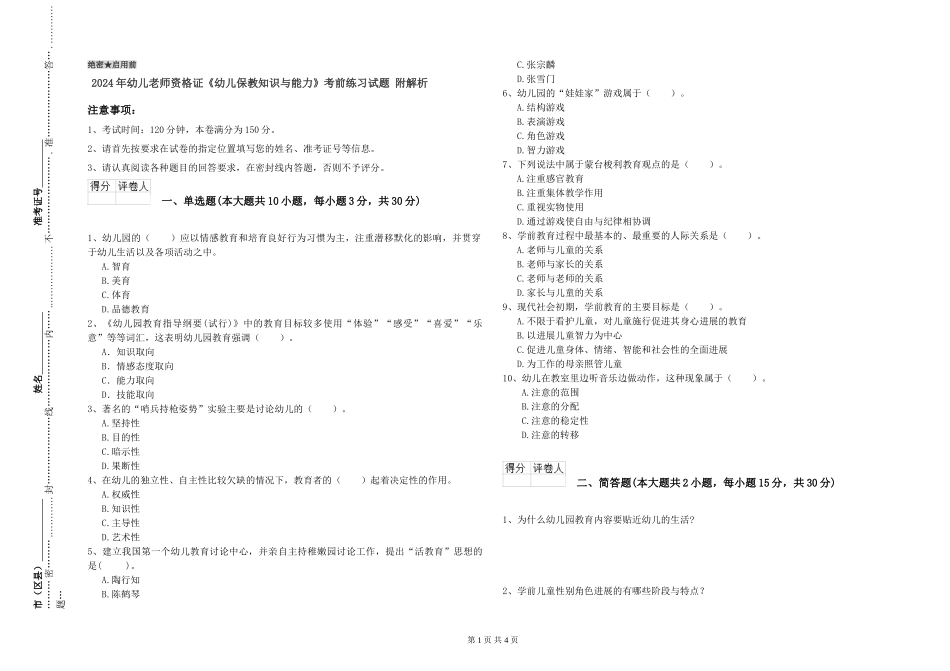 2024年幼儿教师资格证《幼儿保教知识与能力》考前练习试题-附解析_第1页