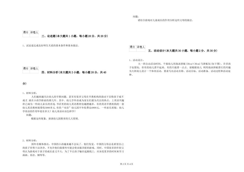 2024年幼儿教师资格证《幼儿保教知识与能力》考前练习试题-附解析_第2页