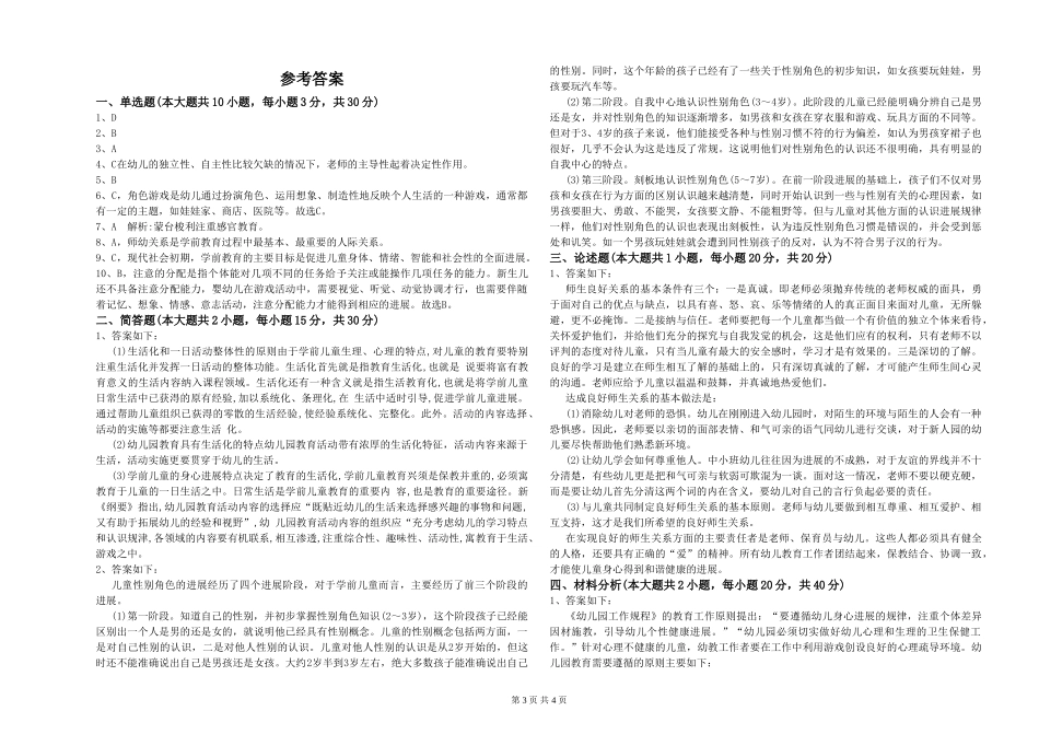 2024年幼儿教师资格证《幼儿保教知识与能力》考前练习试题-附解析_第3页