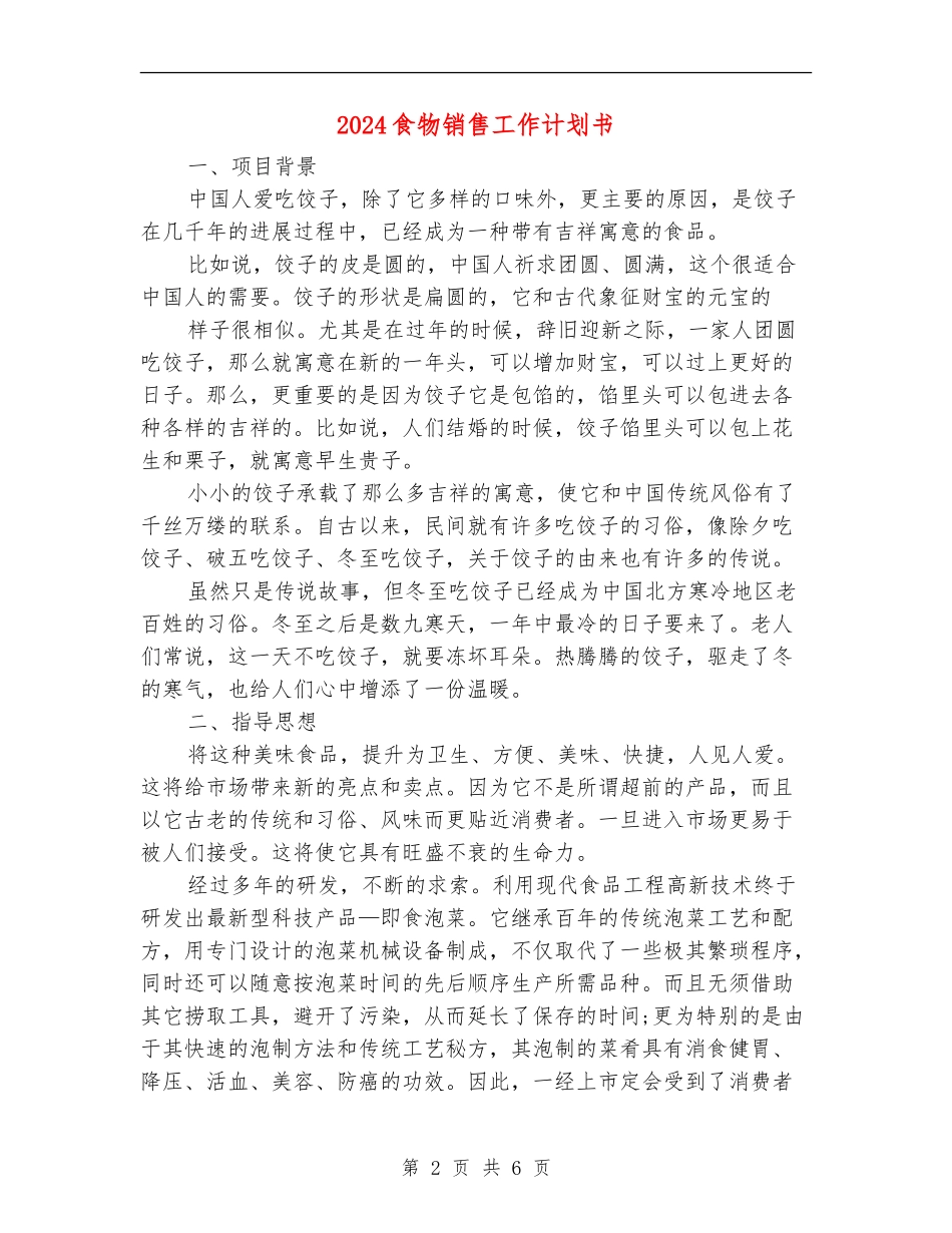 2024食物销售工作计划书_第2页