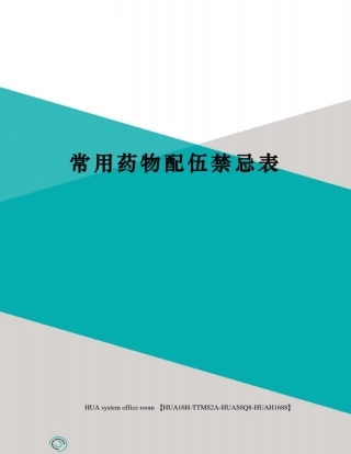 常用药物配伍禁忌表完整版