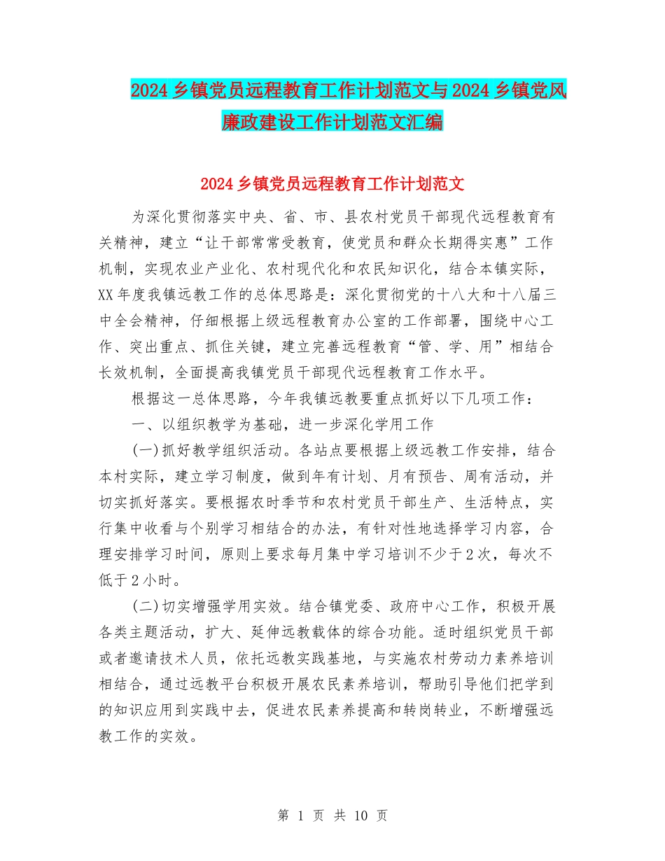2024乡镇党员远程教育工作计划范文与2024乡镇党风廉政建设工作计划范文汇编_第1页