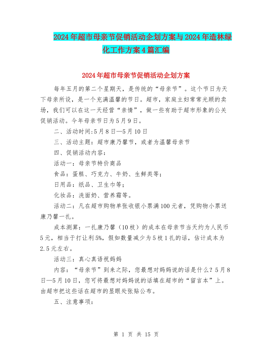 2024年超市母亲节促销活动企划方案与2024年造林绿化工作方案4篇汇编_第1页