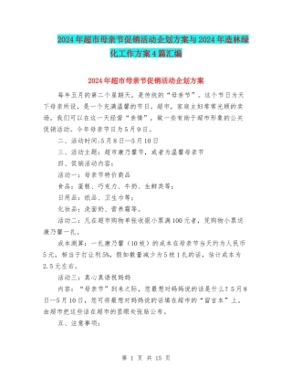2024年超市母亲节促销活动企划方案与2024年造林绿化工作方案4篇汇编