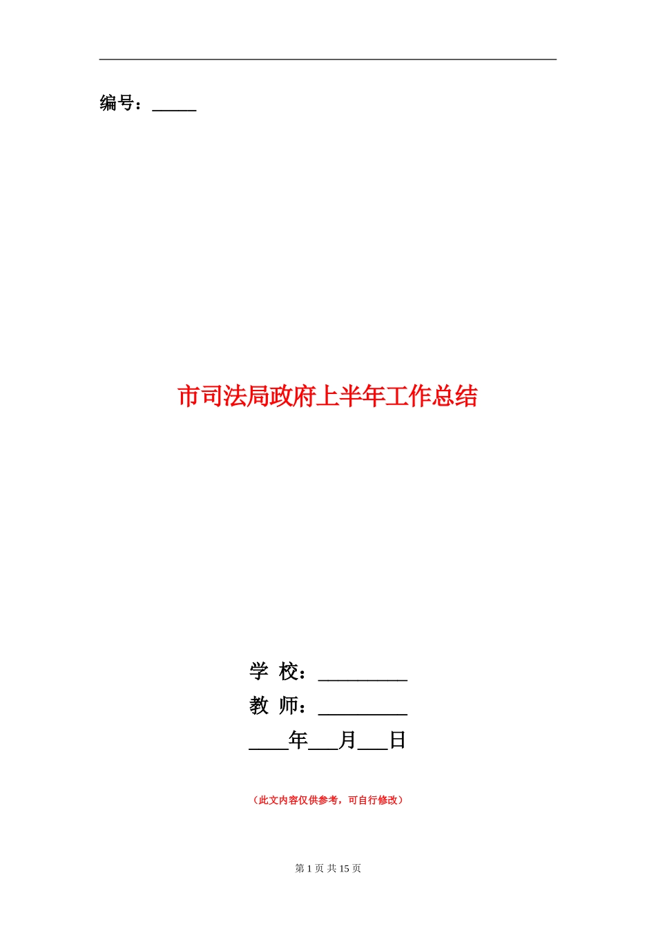 市司法局政府上半年工作总结_第1页