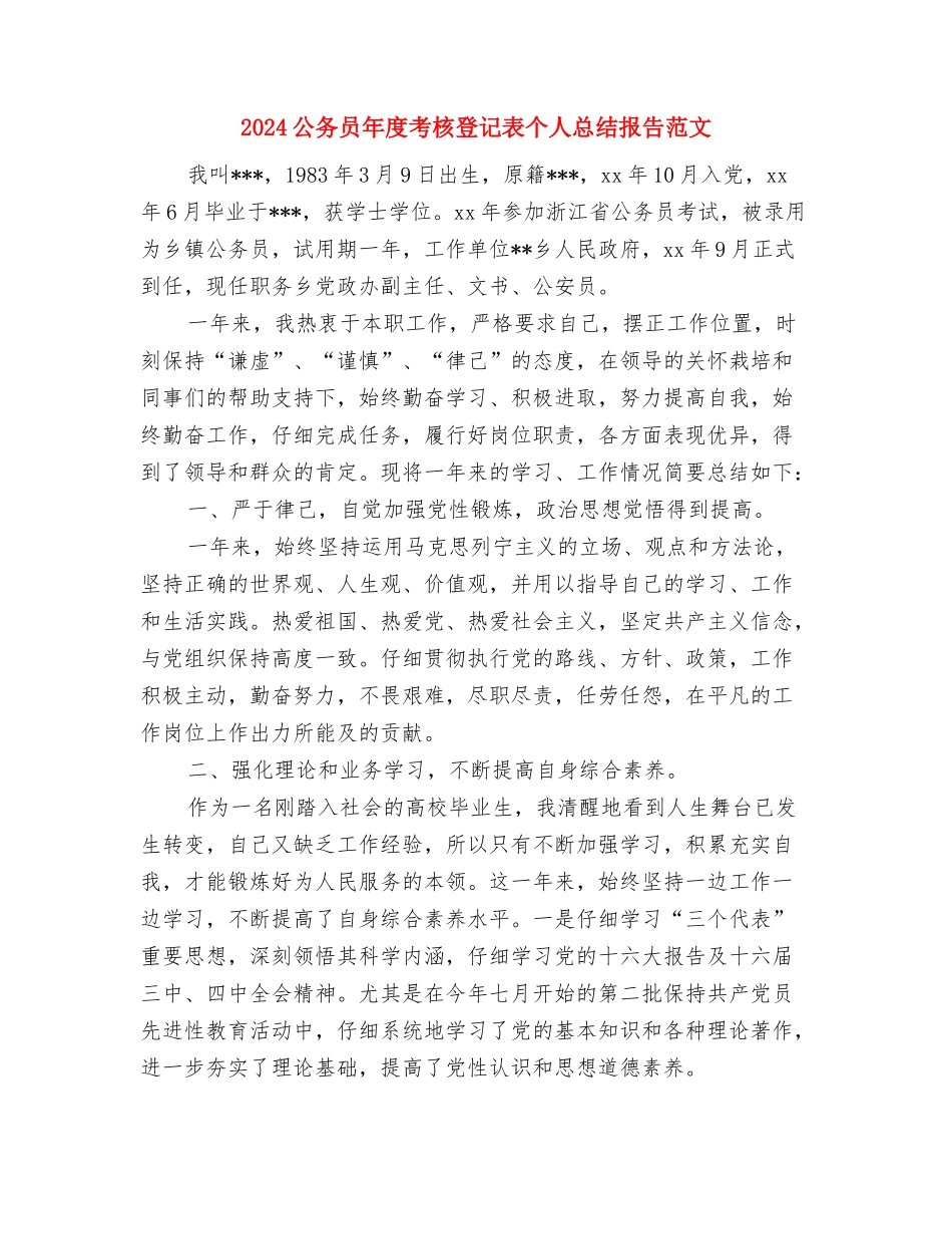 2024公务员年度考核登记表个人总结报告与2024公务员年度考核登记表个人总结报告范文汇编_第3页