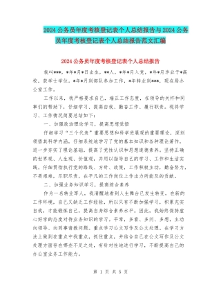 2024公务员年度考核登记表个人总结报告与2024公务员年度考核登记表个人总结报告范文汇编