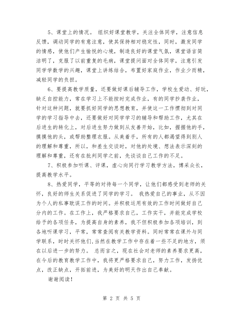 2024年新教师年度考核个人工作总结范文与2024年新教师教学总结范文汇编_第2页