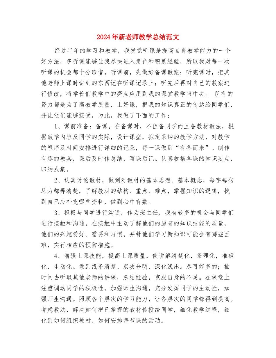 2024年新教师年度考核个人工作总结范文与2024年新教师教学总结范文汇编_第3页