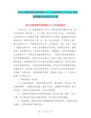2024年新教师年度考核个人工作总结范文与2024年新教师教学总结范文汇编