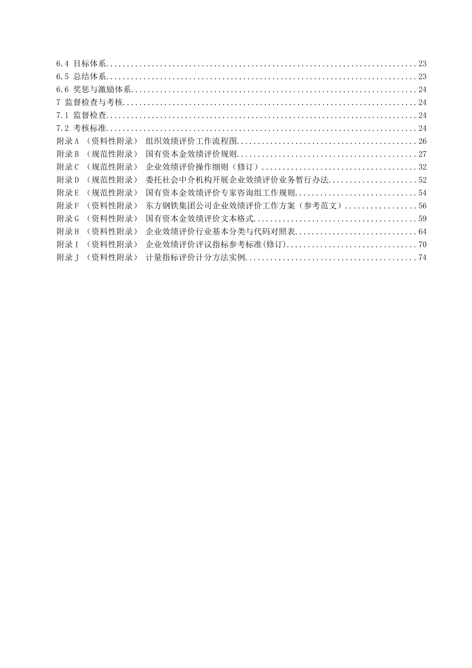 青岛XX集团绩效评价实施办法（DOC 84页）(1)_第3页