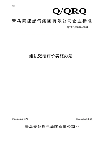 青岛XX集团绩效评价实施办法（DOC 84页）(1)