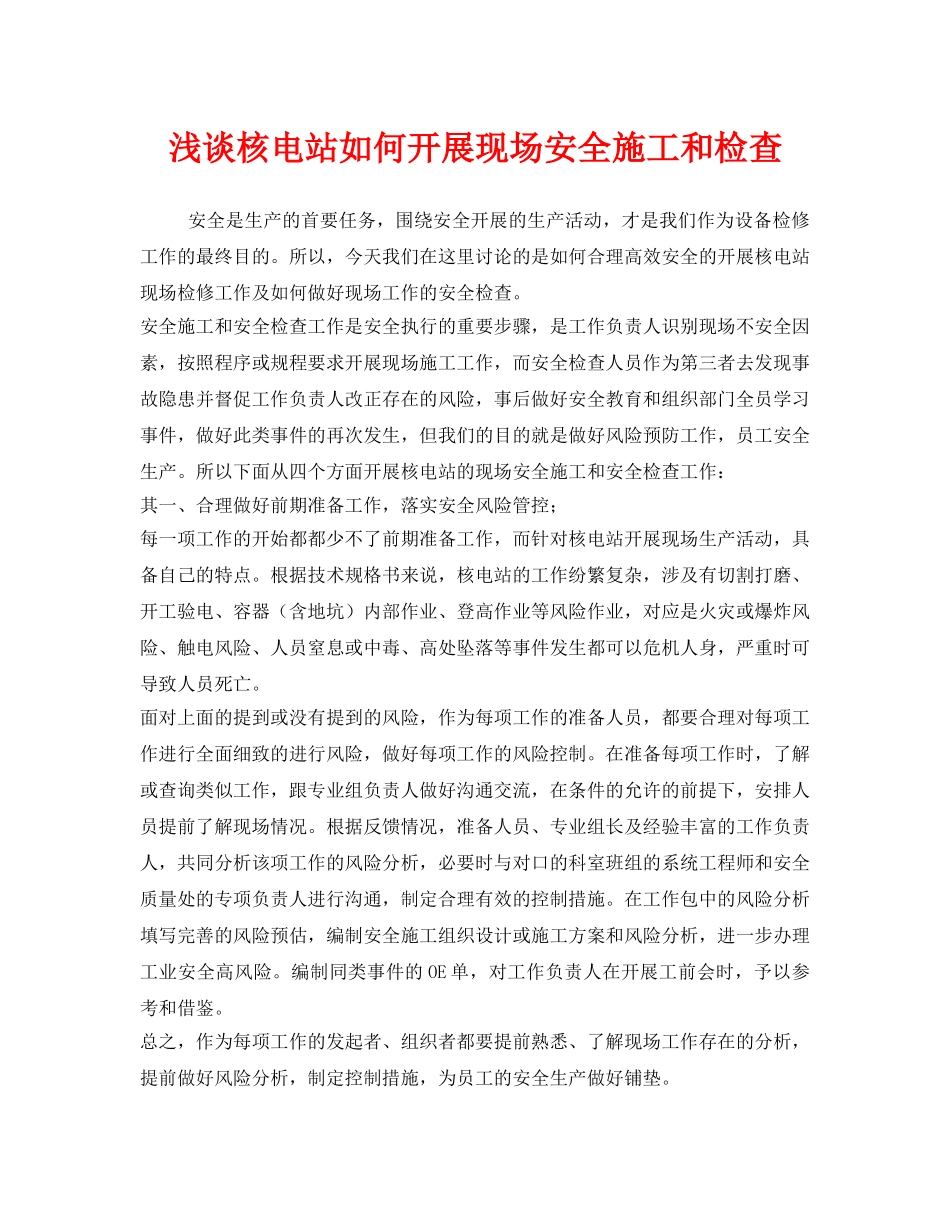 《安全技术》之浅谈核电站如何开展现场安全施工和检查 _第1页