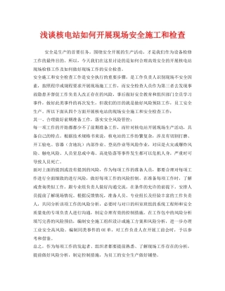 《安全技术》之浅谈核电站如何开展现场安全施工和检查 