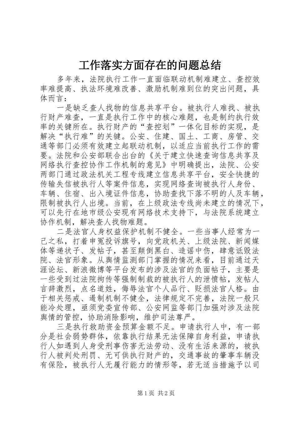 工作落实方面存在的问题总结_第1页
