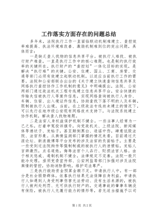 工作落实方面存在的问题总结