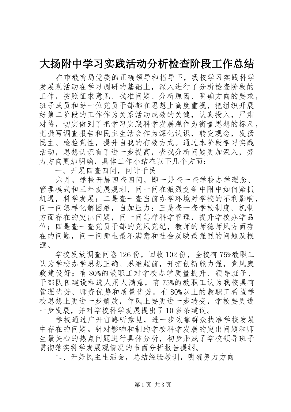 大扬附中学习实践活动分析检查阶段工作总结_第1页