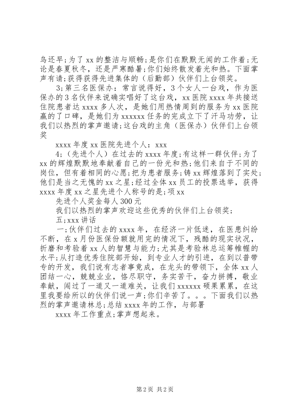 关于医院总结与表彰大会主持词_第2页